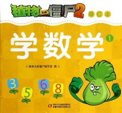 植物大战僵尸2描红本.学数学1