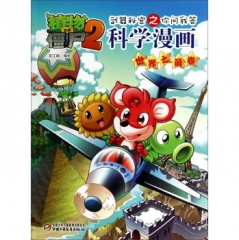 世界之最卷.植物大战僵尸2武器秘密之你问我答科学漫画