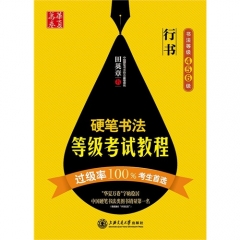 硬笔书法等级考试教程（行书）