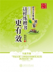 华夏万卷-这样练楷书更有效