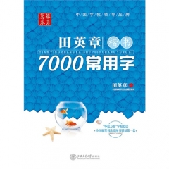 田英章楷书7000常用字