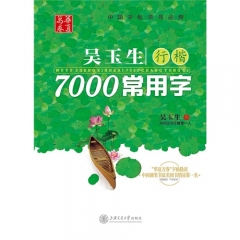 华夏万卷-吴玉生行楷7000常用字