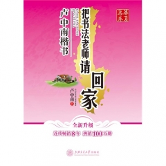 华夏万卷-把书法老师请回家·卢中南楷书