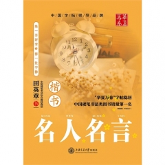 华夏万卷-名人名言（楷书）