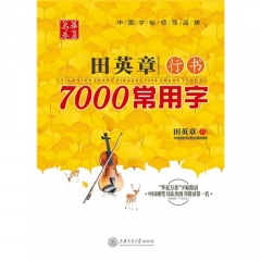 田英章行书7000常用字-田英章