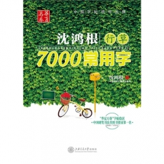 华夏万卷-沈鸿根行草7000常用字