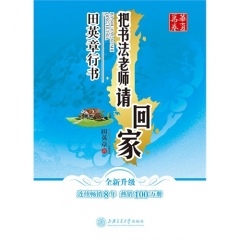 把书法老师请回家·田英章行书
