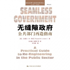 无缝隙政府：公共部门再造指南（国家治理与政府改革译丛）