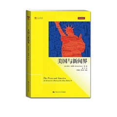 美国与新闻界（明德书系·文化新知）