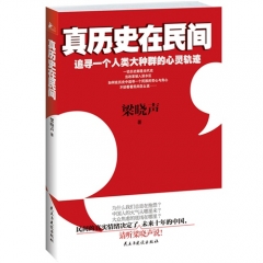 真历史在民间