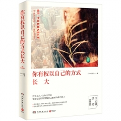 你有权以自己的方式长大