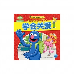 相信品格的力量?芝麻街心灵成长图画书-学会关爱