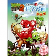 昆虫卷 植物大战僵尸2武器秘密之你问我答科学漫画
