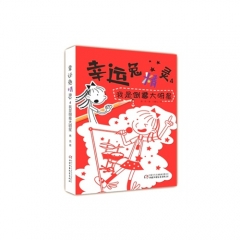 幸运兔精灵4·我是倒霉大明星