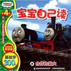托马斯和朋友宝宝自己读 (新版) 第四级 合作力量大