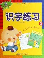 黑眼睛学前趣味练习本·识字练习3