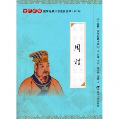 国学经典大字注音全本·第3辑/周礼