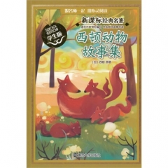 新课标经典名著·学生版/西顿动物故事集