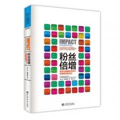 粉丝倍增：如何在喧嚣的世界中创造绝对影响力