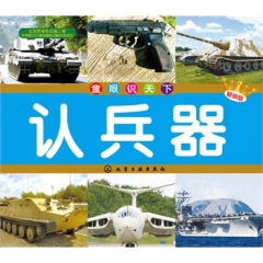 童眼识天下--认兵器