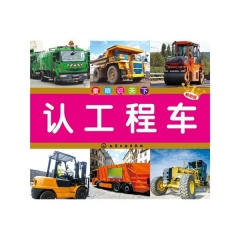 童眼识天下--认工程车