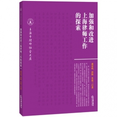 加强和改进上海律师工作的探索