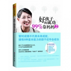 好孩子的成功99%靠妈妈.2