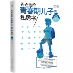 爸爸送给青春期儿子的私房书（权威插图版）