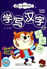 学前儿童写字练习——学写汉字（一）