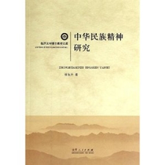 中华民族精神研究