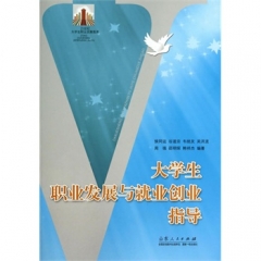 大学生职业发展与就业创业指导