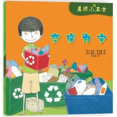 星球小卫士——变废为宝