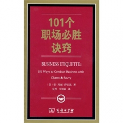 101个职场必胜诀窍