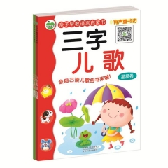 亲子早教语言启蒙书—三字儿歌（月亮卷·星星卷）