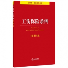 工伤保险条例注释本
