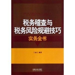 税务稽查与税务风险规避技巧实务全书