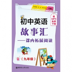 初中英语故事汇——课内拓展阅读（九年级）（赠MP3 免费下载）