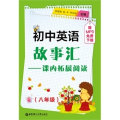 初中英语故事汇——课内拓展阅读（八年级）（赠MP3 免费下载）
