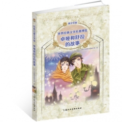 经典儿童文学馆：卓娅和舒拉的故事（青少年版）