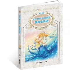 外国经典文学馆：普希金诗选（青少年版）