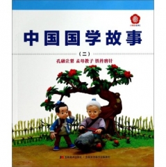 中国国学故事-2（孔融让梨 孟母教子 铁杵磨针）