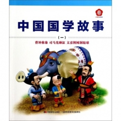 中国国学故事-1（曹冲称象 司马光砸缸 文彦博树洞取球）