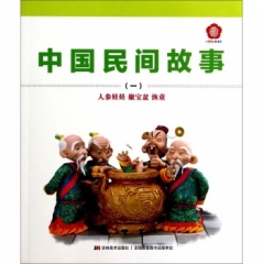 中国民间故事-1（人参娃娃 聚宝盆  渔童）
