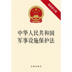 中华人民共和国军事设施保护法（最新修正版）