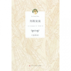 全译本---邦斯舅舅