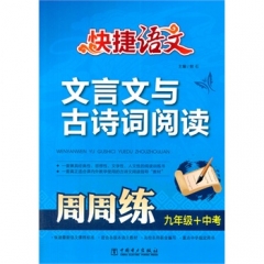 快捷语文·文言文与古诗词阅读周周练 九年级＋中考