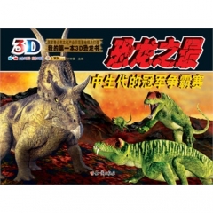 我的第一本3D恐龙书-恐龙之最.中生代的冠军争霸赛