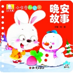 小书童翻翻乐-晚安故事