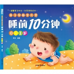 亲子早教全方案-睡前10分钟（0~1岁）