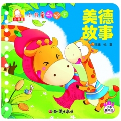 小书童翻翻乐-美德故事